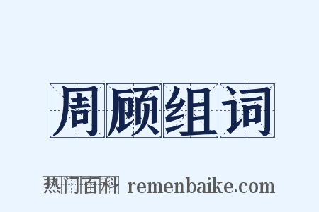 周顾组词是什么意思的图片